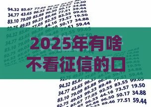 2025年有啥不看征信的口子，梳理五个最新一定能下款的借钱平台