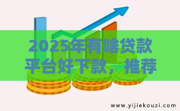 2025年有啥贷款平台好下款，推荐5个最新有逾期可以在借款平台借钱