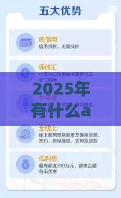 2025年有什么app里面可以借钱的软件，梳理五个最新学生小额贷款平台