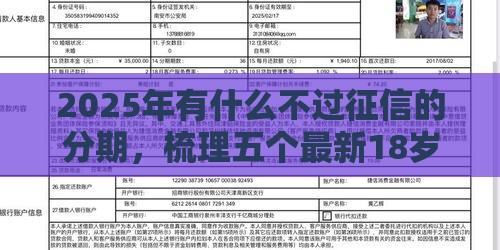 2025年有什么不过征信的分期，梳理五个最新18岁的借钱平台