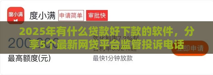 2025年有什么贷款好下款的软件，分享5个最新网贷平台监管投诉电话