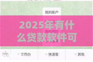 2025年有什么贷款软件可以直接提款到微信：整合五个2025热门好的贷款平台利息低