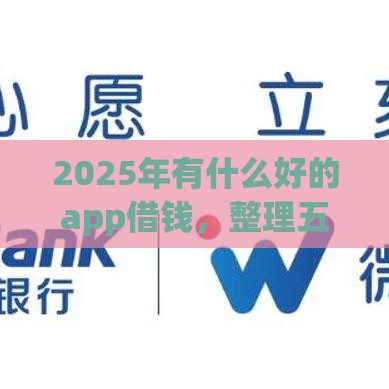 2025年有什么好的app借钱，整理五个最新小额贷款软件