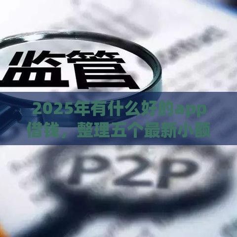2025年有什么好的app借钱，整理五个最新小额贷款软件