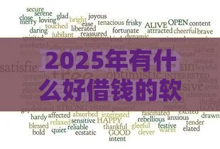 2025年有什么好借钱的软件，整合5个最新平台借钱快速安全容易通过