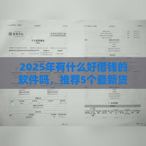 2025年有什么好借钱的软件吗，推荐5个最新贷款平台不上征信