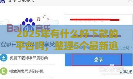 2025年有什么好下款的平台吗，整理5个最新逾期中没被执行还能在平台借钱