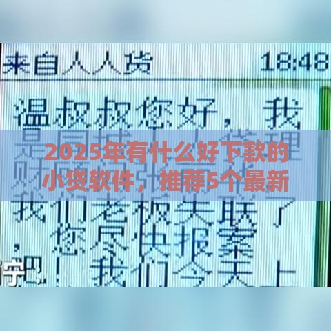 2025年有什么好下款的小贷软件，推荐5个最新同城贷款平台