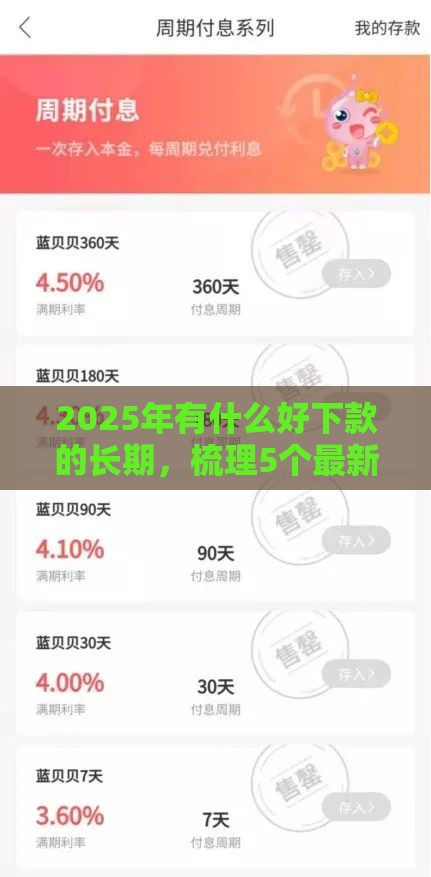 2025年有什么好下款的长期，梳理5个最新哪家贷款平台容易通过