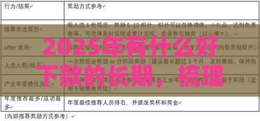 2025年有什么好下款的长期，梳理5个最新哪家贷款平台容易通过