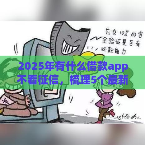 2025年有什么借款app不看征信，梳理5个最新车抵押贷款平台