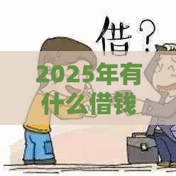 2025年有什么借钱到微信的平台，梳理五个最新微信里的贷款平台