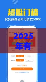 2025年有什么借钱软件比较靠谱，整理五个最新小额贷款平台好下款不看征信