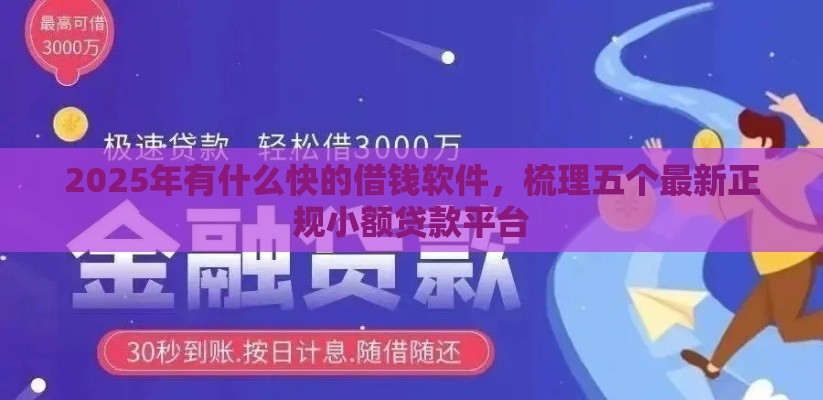2025年有什么快的借钱软件，梳理五个最新正规小额贷款平台