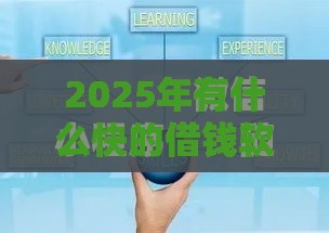 2025年有什么快的借钱软件，梳理五个最新正规小额贷款平台