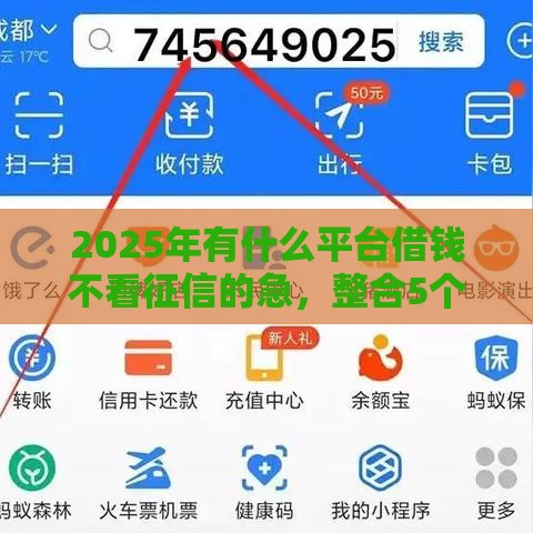 2025年有什么平台借钱不看征信的急,整合5个最新支付宝借钱平台 2025年有什么平台借钱不看征信的急,整合5个最新支付宝借钱平台