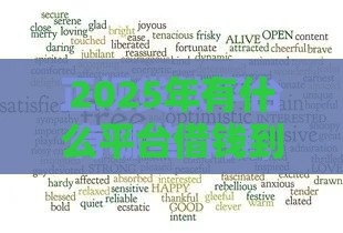 2025年有什么平台借钱到微信的，分享五个最新贷款容易过的平台