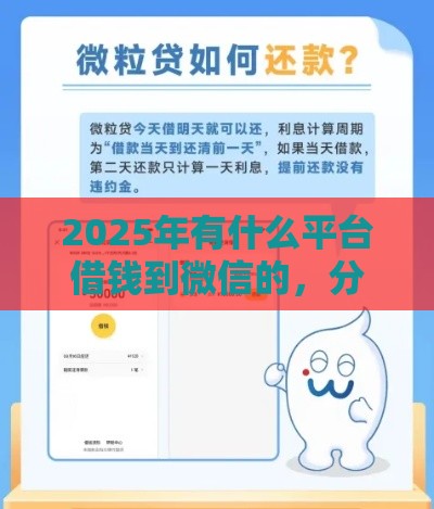 2025年有什么平台借钱到微信的，分享五个最新贷款容易过的平台