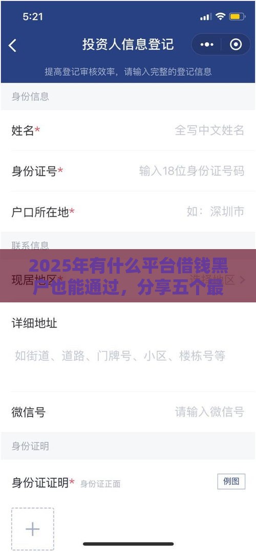 2025年有什么平台借钱黑户也能通过，分享五个最新所有网贷平台