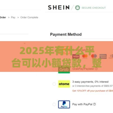 2025年有什么平台可以小额贷款，整理五个最新秒过的贷款平台