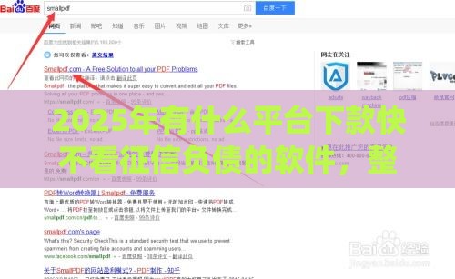 2025年有什么平台下款快不看征信负债的软件，整合五个最新qq借钱平台