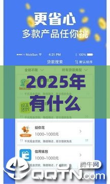 2025年有什么软件借钱好下款，整合5个最新免费贷款平台