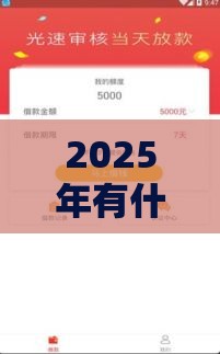 2025年有什么网贷容易下，整理5个最新最新小额贷款必下口子