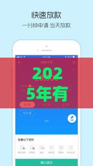 2025年有什么软件借钱靠谱，分享5个最新最容易的贷款平台