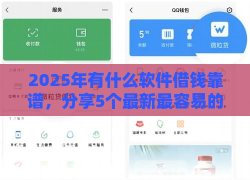 2025年有什么软件借钱靠谱，分享5个最新最容易的贷款平台