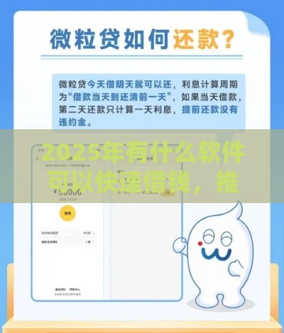 2025年有什么软件可以快速借钱，推荐5个最新小贷平台好借款