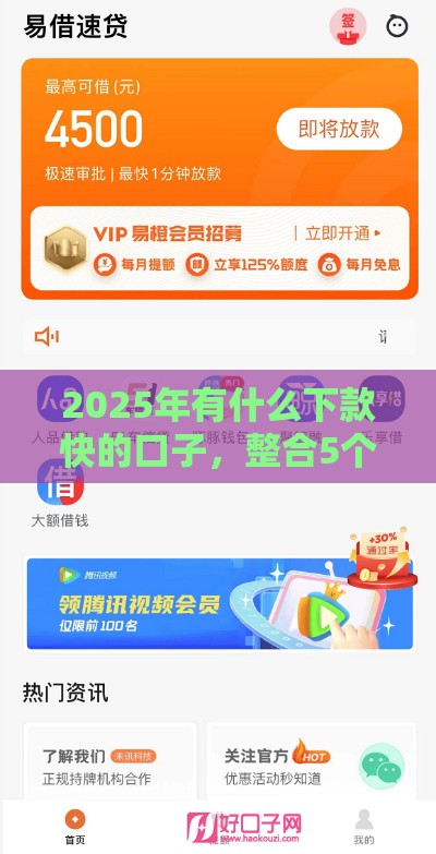 2025年有什么下款快的口子，整合5个最新网贷代理平台