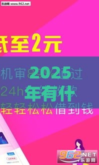 2025年有什么小贷容易下款，整理5个最新分乐购一样口子