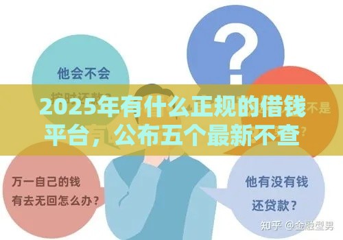 2025年有什么正规的借钱平台，公布五个最新不查询征信网贷平台