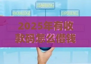 2025年有收款码怎么借钱呢微信,整理五个最新网贷平台哪些靠谱 2025年有收款码怎么借钱呢微信,整理五个最新网贷平台哪些靠谱