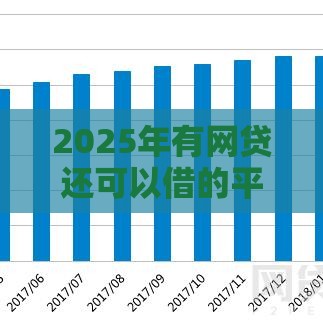 2025年有网贷还可以借的平台，看看这五个最新17岁网贷平台