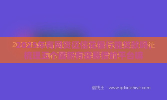 2025年有网贷征信花银行能贷款吗，梳理五个最新有容易借的平台嘛