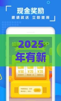 2025年有新口子好下款吗，推荐5个最新可靠的借钱平台