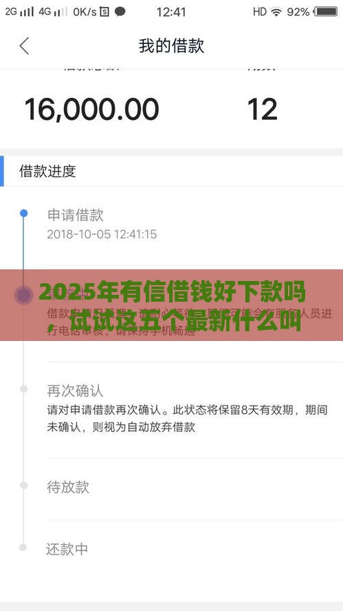 2025年有信借钱好下款吗，试试这五个最新什么叫网贷平台