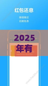 2025年有信钱包，看看这五个最新信用借钱平台
