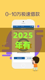2025年有信钱包哪个好下款，分享5个最新靠谱的贷款平台
