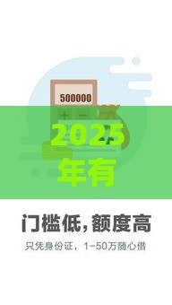 2025年有信用卡秒批秒到账，试试这5个最新借款平台借钱不上征信