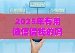 2025年有用微信借钱的吗，梳理五个最新银行贷款平台