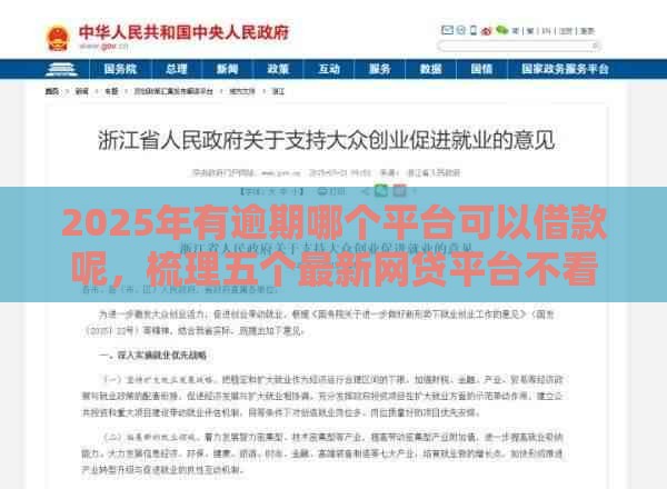 2025年有逾期哪个平台可以借款呢，梳理五个最新网贷平台不看征信最好下款