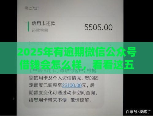 2025年有逾期微信公众号借钱会怎么样，看看这五个最新台胞证贷款平台