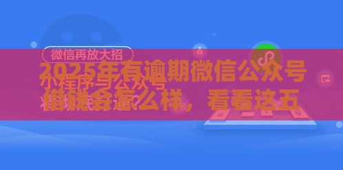 2025年有逾期微信公众号借钱会怎么样，看看这五个最新台胞证贷款平台