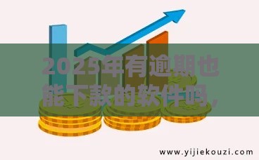 2025年有逾期也能下款的软件吗,公布5个最新大学生贷款的平台 2025年有逾期也能下款的软件吗,公布5个最新大学生贷款的平台