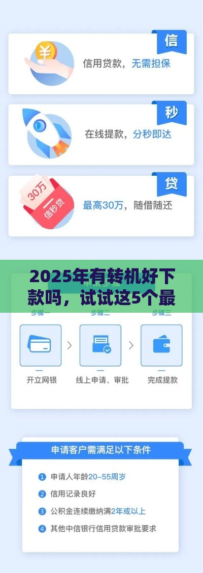2025年有转机好下款吗，试试这5个最新额度高的贷款平台