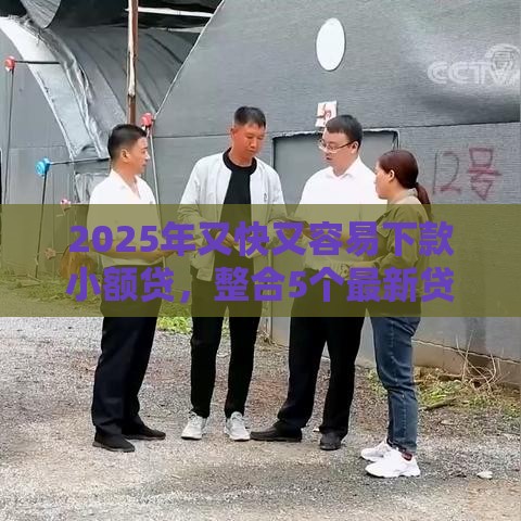 2025年又快又容易下款小额贷，整合5个最新贷款平台大全