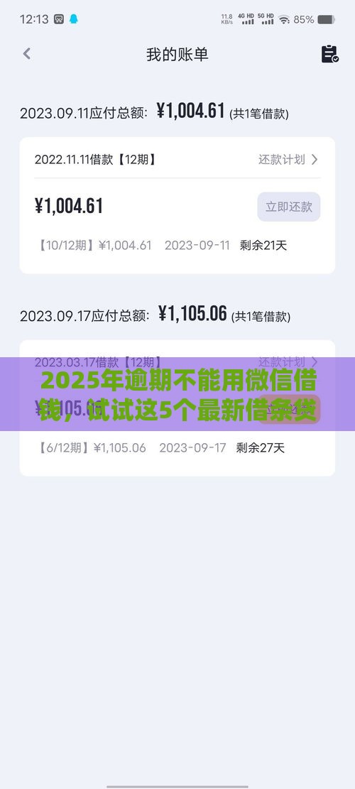 2025年逾期不能用微信借钱，试试这5个最新借条贷款平台
