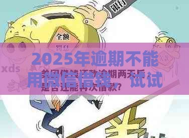2025年逾期不能用微信借钱，试试这5个最新借条贷款平台